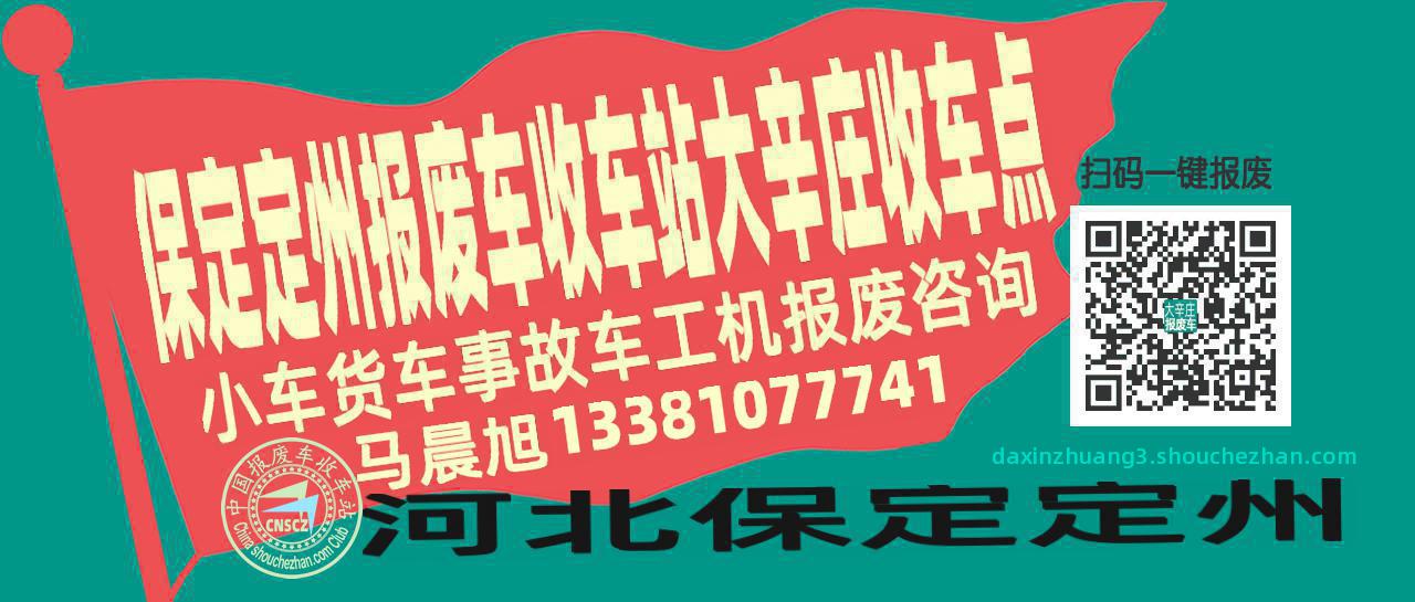 保定定州报废车收车站大辛庄收车点